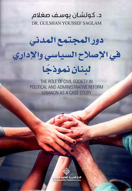 دور المجتمع المدني في الإصلاح السياسي والإداري - لبنان نموذجاً