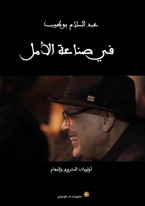 في صناعة الأمل ؛ أوليات المشروع والمهام