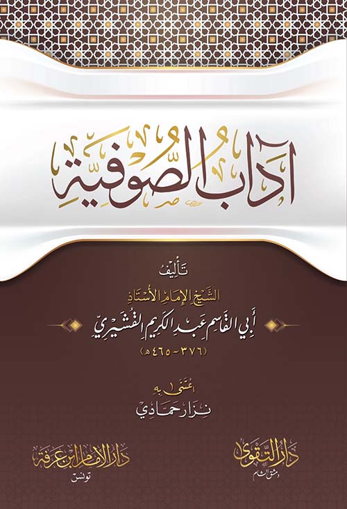 آداب الصوفية