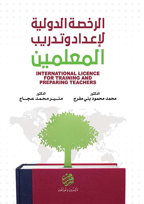 الرخصة الدولية لإعداد وتدريب المعلمين