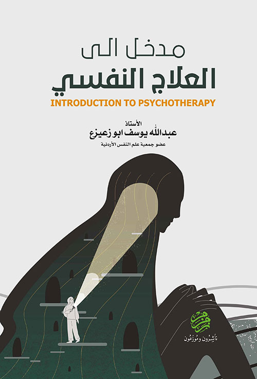 مدخل إلى العلاج النفسي INTRODUCTION TO PSYCHOTHERAPY