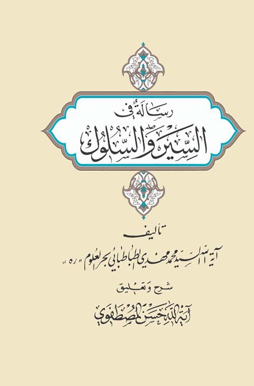رسالة السير والسلوك