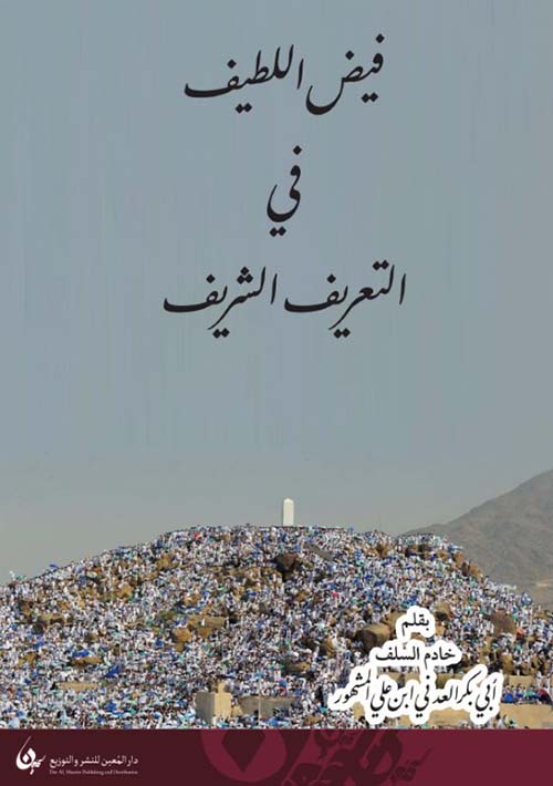 فيض اللطيف في التعريف الشريف