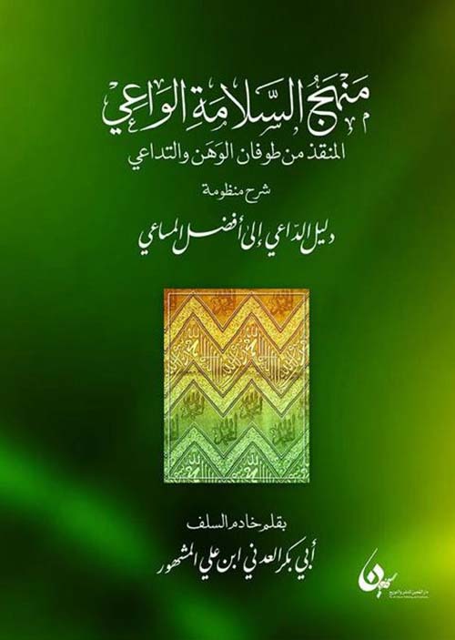 منهج السلامة الواعي المنقذ من طوفان الوهن والتداعي في شرح منظومة دليل الداعي إلى أفضل المساعي