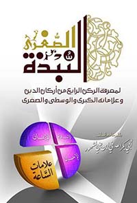 النبذة الصغرى لمعرفة الركن الرابع من أركان الدين وعلاماته الكبرى والوسطى والصغرى