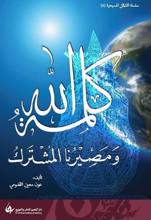 كلمة الله ومصيرنا المشترك