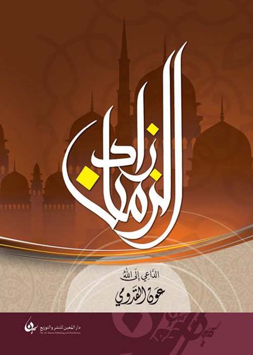 زاد الزمان