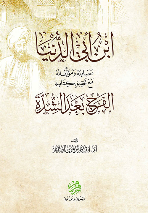 ابن أبي الدنيا ؛ مصادره ومؤلفاته مع تحقيق كتابه الفرج بعد الشدة