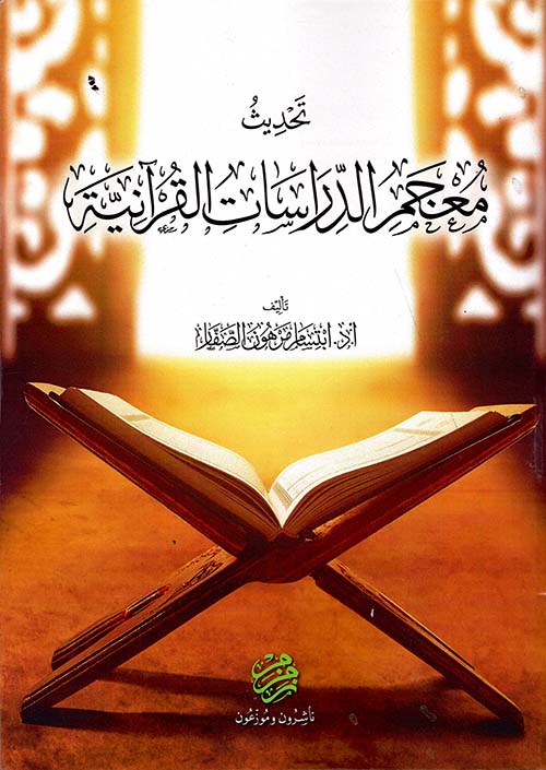 تحديث معجم الدراسات القرآنية