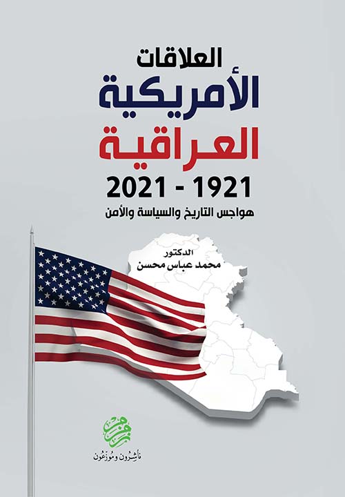 العلاقات الأمريكية العراقية 1921-2021 - هواجس الأمن والسياسة والتاريخ