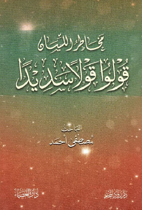 مخاطر اللسان (قولوا قولاً سديداً)