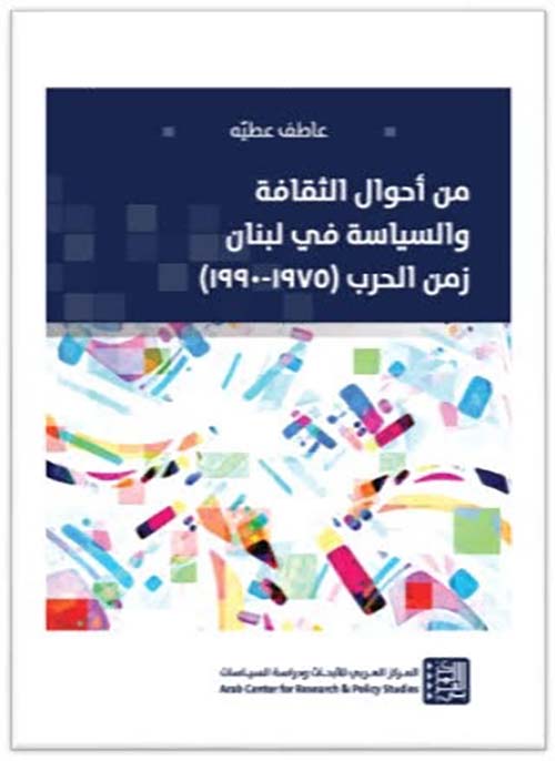 من أحوال الثقافة والسياسة في لبنان زمن الحرب ( 1975 - 1990 )