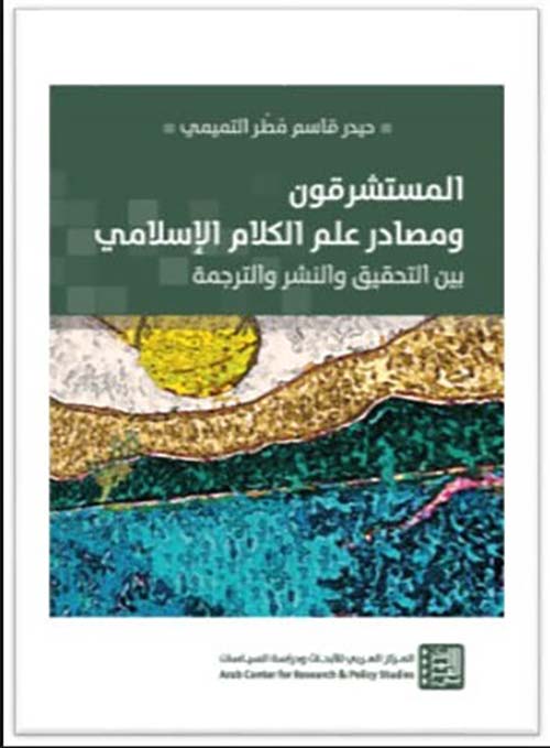 المستشرقون ومصادر علم الكلام الإسلامي ؛ بين التحقيق والنشر والترجمة