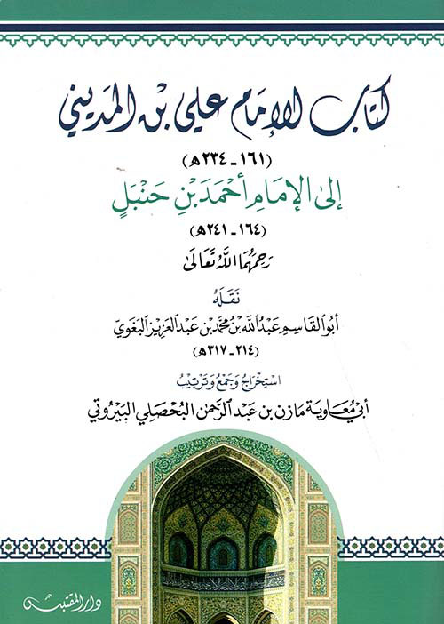 كتاب الإمام علي بن المديني إلى الإمام أحمد بن حنبل