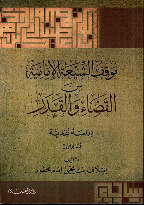 موقف الشيعة الإمامية من القضاء والقدر ؛ دراسة نقدية