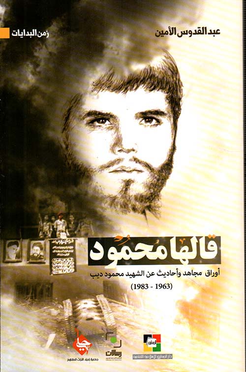 قالها محمود ؛ أوراق مجاهد وأحاديث عن الشهيد محمود ديب ( 1963 - 1983 )