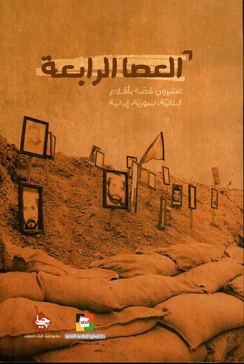 العصا الرابعة ؛ عشرون قصة بأٌقلام لبنانية ؛ سورية ؛ إيرانية
