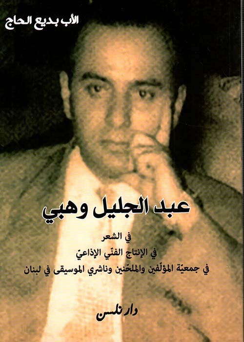 عبد الجليل وهبي ؛ في الشعر ؛ في الإنتاج الفني الإذاعي ؛ في جمعية المؤلفين والملحنين وناشري الموسيقى في لبنان
