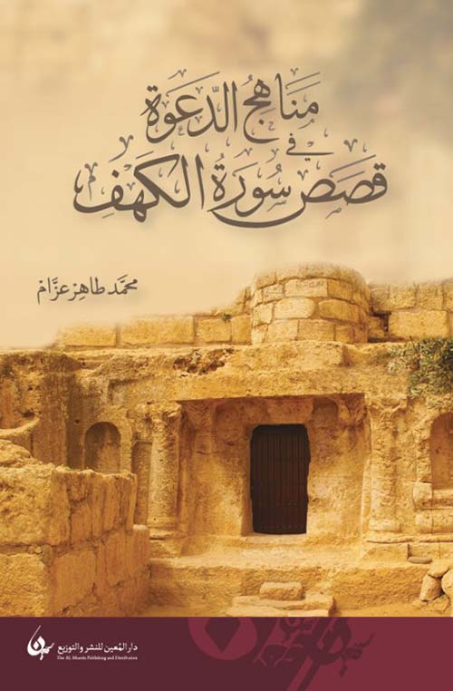 مناهج الدعوة في قصص سورة الكهف