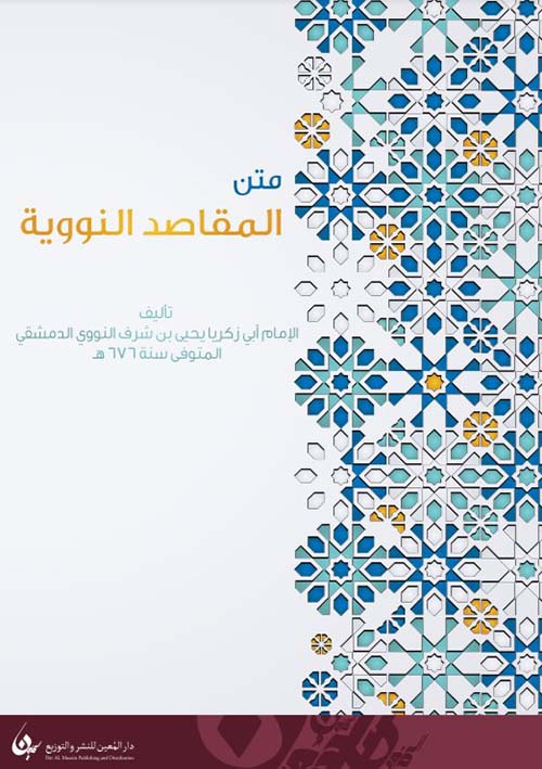 متن المقاصد النووية