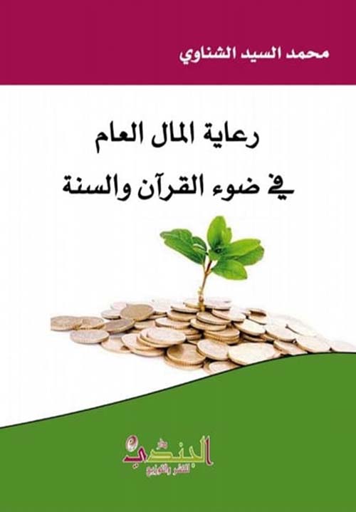 رعاية المال العام في ضوء القرآن والسنة