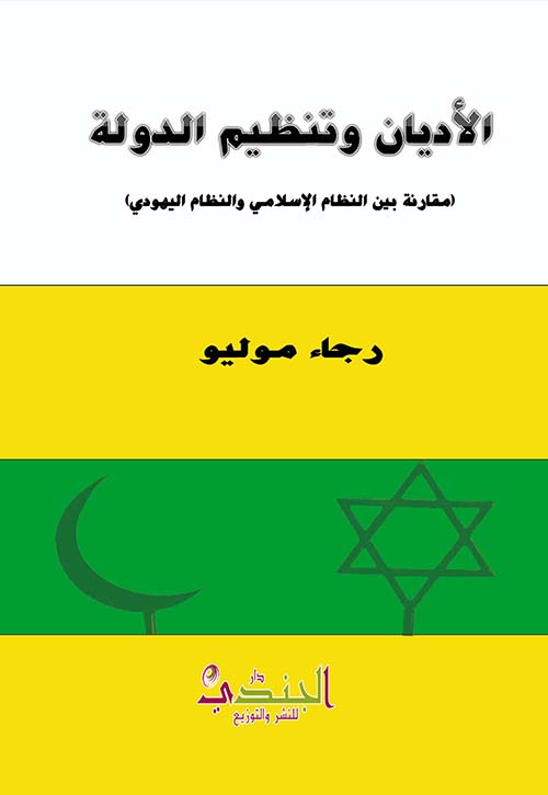 الأديان وتنظيم الدولة ( مقارنة بين نظام الإسلامي والنظام اليهودي )