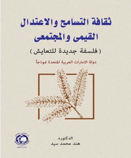 ثقافة التسامح والإعتدال القيمي والمجتمعي : ( فلسفة جديدة للتعايش ) دولة الإمارات العربية المتحدة نموذجاً