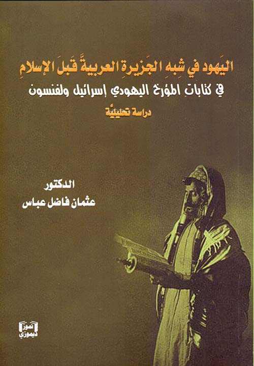 اليهود في شبه الجزيرة العربية قبل الإسلام في كتابات المؤرخ اليهودي إسرائيل ولفنسون - دراسة تحليلية