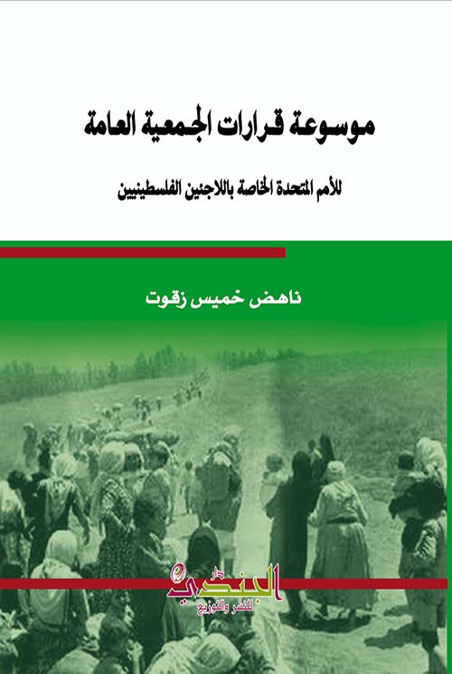 موسوعة قرارات الجمعية العامة للأمم المتحدة الخاصة باللاجئين الفلسطينيين