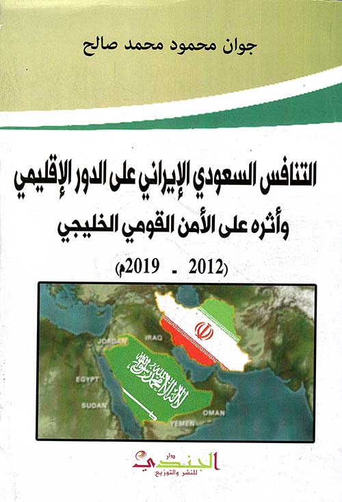 التنافس السعودي الإيراني على الدور الإقليمي وأثره على الأمن القومي الخليجي