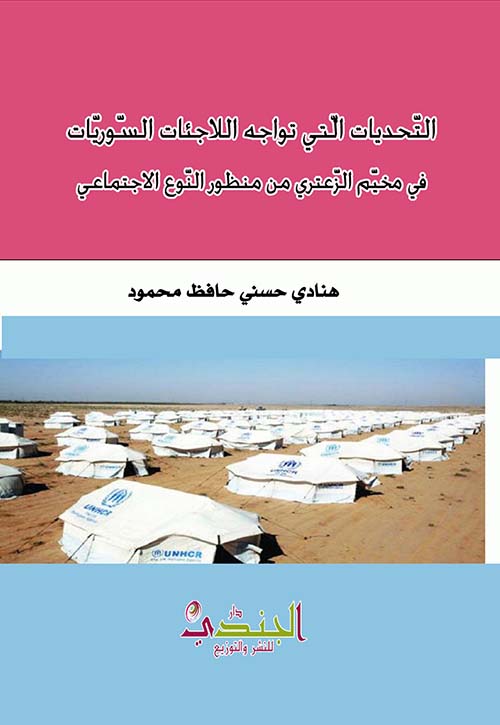 التحديات التي تواجه اللاجئات السوريات في مخيم الزعتري من منظور النوع الإجتماعي