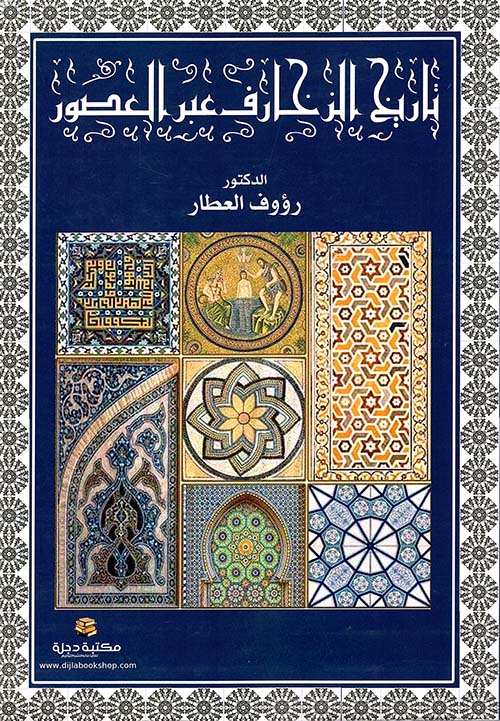 تاريخ الزخرفة وفنونها عبر العصور