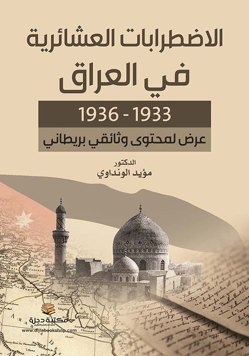 الاضطرابات العشائرية في العراق 1933 - 1936؛ عرض لمحتوى وثائقي بريطاني