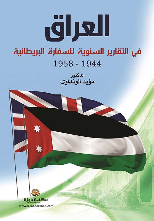 العراق في التقارير السنوية للسفارة البريطانية 1944 - 1958