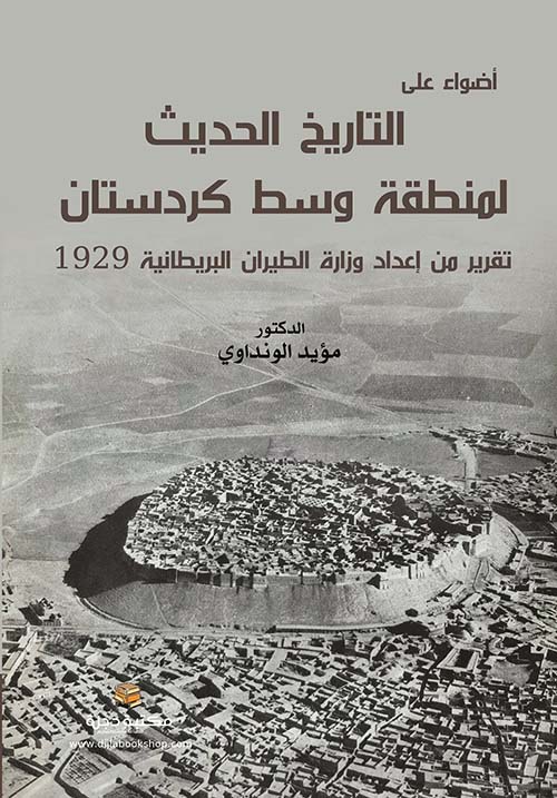 أضواء على التاريخ الحديث لمنطقة وسط كردستان ؛ تقرير من إعداد وزارة الطيران البريطانية لسنة 1929
