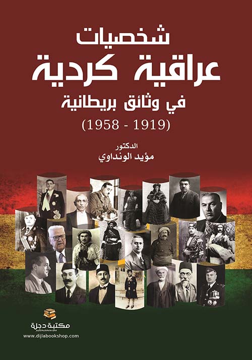 شخصيات عراقية كردية في وثائق بريطانية ( 1919 - 1958 )