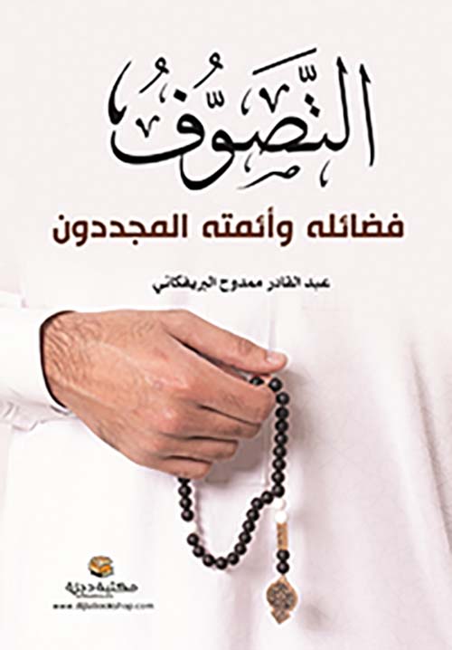 التصوف ؛ فضائله وأئمته المجددون