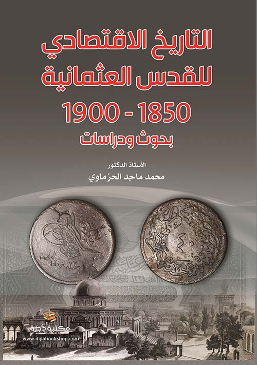 التاريخ الاقتصادي للقدس العثمانية 1850 - 1900 (بحوث ودراسات)