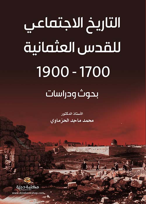 التاريخ الاجتماعي للقدس العثمانية 1700 - 1900 (بحوث ودراسات)
