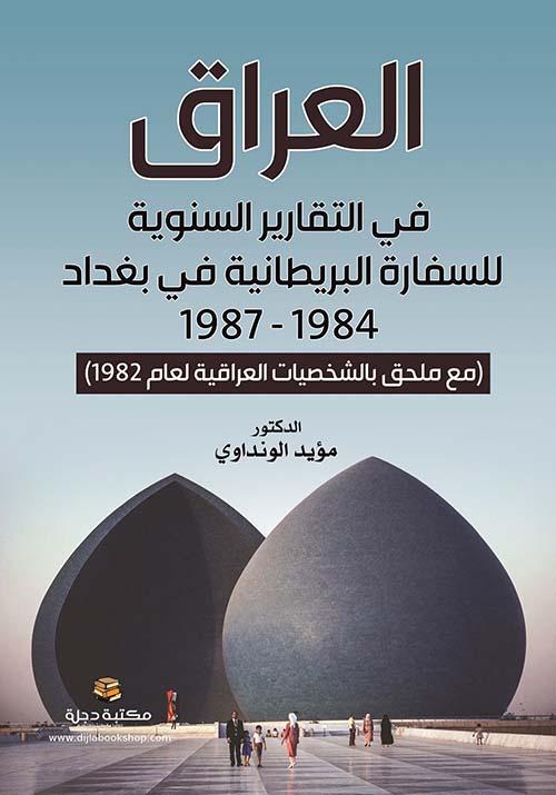 العراق في التقارير السنوية للسفارة البريطانية في بغداد 1984 - 1987