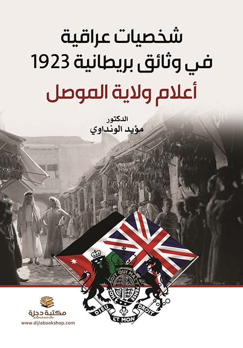 شخصيات عراقية في وثائق بريطانية 1923 ؛ أعلام ولاية الموصل