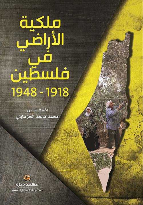 ملكية الأراضي في فلسطين 1918 -1948