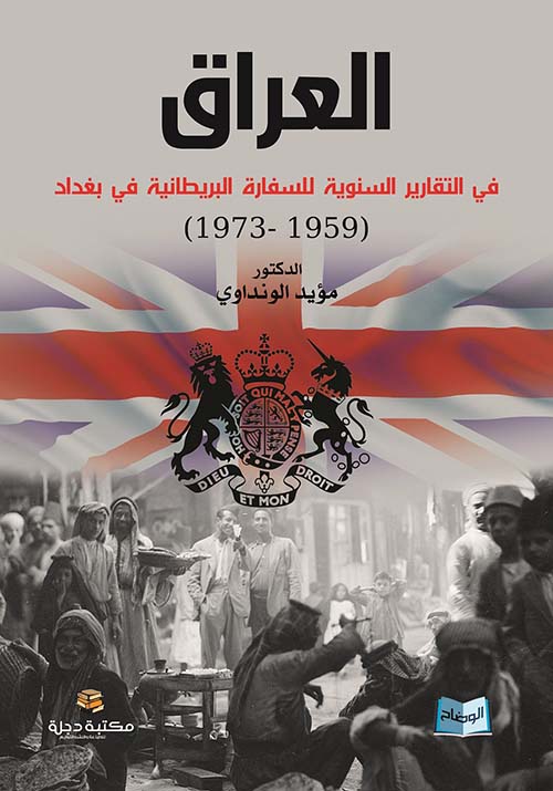 العراق في التقارير السنوية للسفارة البريطانية في بغداد 1959 - 1973