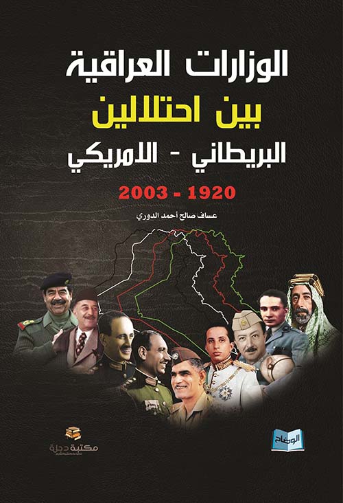 الوزارات العراقية بين احتلالين البريطاني - الأمريكي (1920 - 2003)