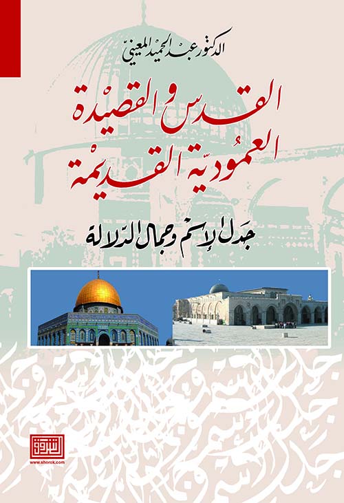 القدس والقصيدة العمودية القديمة ؛ جدل الإسم وجمال الدلالة