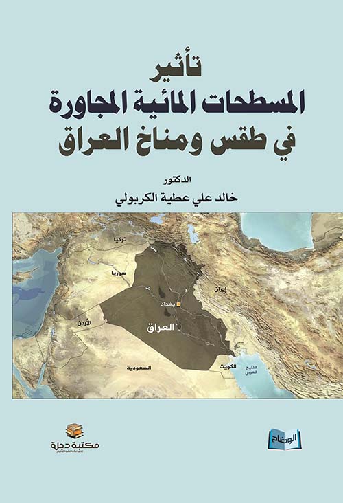 تأثير المسطحات المائية المجاورة في طقس ومناخ العراق