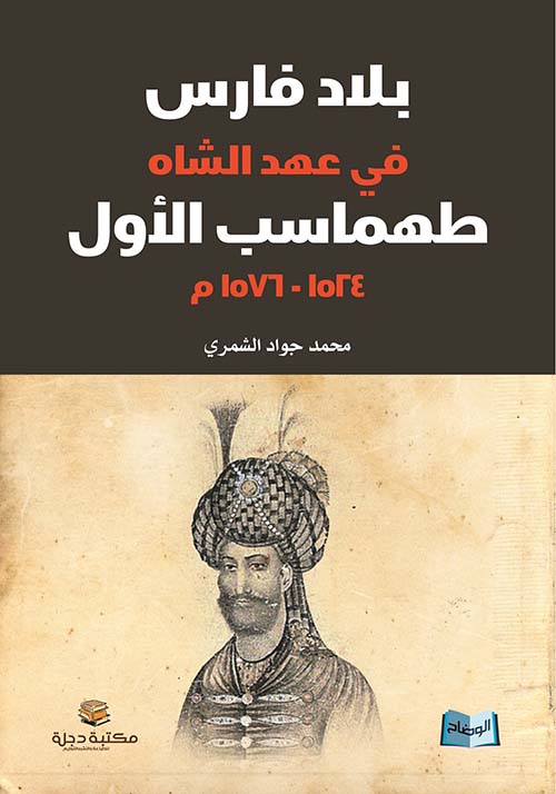 بلاد فارس في عهد الشاه طهماسب الأول 1524 - 1576م