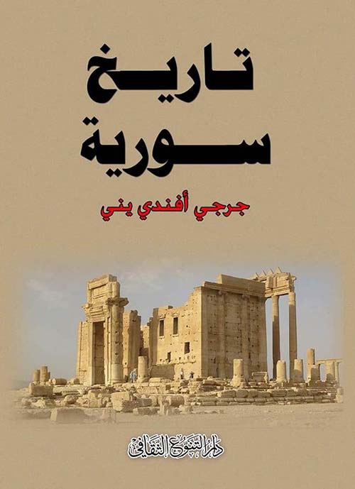 تاريخ سورية