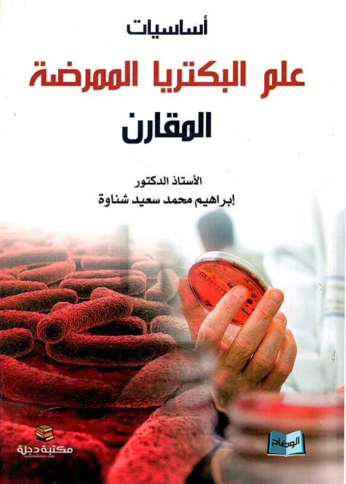 أساسيات علم البكتيريا الممرضة المقارن