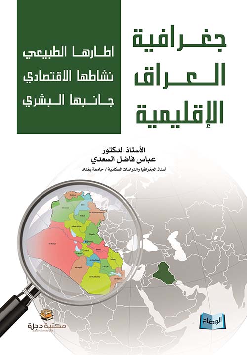 جغرافية العراق الإقليمية : إطارها الطبيعي - نشاطها الإقتصادي - جانبها البشري